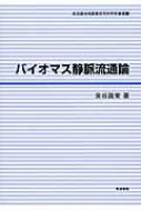 出荷目安の詳細はこちら内容詳細目次&nbsp;:&nbsp;バイオマス利用の意義と現状/ 第1部　バイオマスのリサイクル経路（「家畜排せつ物法」施行以前における家畜ふん尿リサイクルの特質—1990年代の愛知県と北海道を対象として/ 食品製造副産物におけるリサイクル経路の特質—青森県のりんごジュース製造副産物を対象として/ 東アジアにおける食品製造副産物のリサイクル・システム—中国・台湾・韓国の果実ジュース製造副産物を対象として）/ 第2部　バイオマスの需給調整プロセス（食品製造副産物の供給変変動と需給調整プロセス—青森県のりんごジュース製造副産物を対象として/ 木質ペレット燃料流通の広域化と地域における需給の不整合問題—東北地方の木質ペレット燃料を対象として/ 地域バイオマス需給における調整主体の存立条件—北海道の米ぬか市場を対象として/ バイオマス需給における原料調達過程と製品販売・利用過程間の調整—廃食油バイオディーゼル燃料事業を対象として）/ 第3部　バイオマス利活用と原料調達過程（農産バイオマスエネルギー事業における原料調達方式と地域原料バイオマス市場—青森県におけるもみ殻固形燃料化事業を対象として/ 未利用バイオマスにおける処理・利用方式の特質—青森県における稲わらを対象として）