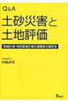 Q &amp; A　土砂災害と土地評価 警戒区域・特別警戒区域の減価率の算定法 / 内藤武美 【本】