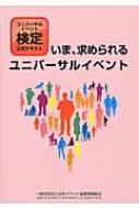 ユニバーサルイベント検定公式テキスト いま、求められるユニバーサルイベント / 日本イベント産業振興協会 【本】