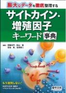 サイトカイン・増殖因子キーワード事典 膨大なデータを徹底整理する / 宮園浩平 【本】