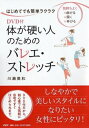 楽天HMV＆BOOKS online 1号店DVD付　体が硬い人のためのバレエ・ストレッチ / 川瀬美和 【本】