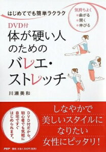 DVD付　体が硬い人のためのバレエ・ストレッチ / 川瀬美和 【本】