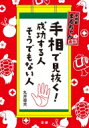 手相で見抜く!成功する人そうでもない人 / 丸井章夫 【本】