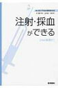 注射・採血ができる Web動画付 / 虎の門病院看護教育部 【本】