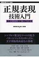 正規表現技術入門 最新エンジン実装と理論的背景 WEB+DB　PRESS　plusシリーズ / 新屋良磨 【本】