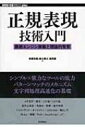正規表現技術入門 最新エンジン実装と理論的背景 WEB+DB PRESS plusシリーズ / 新屋良磨 【本】