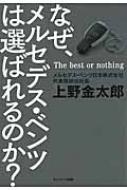 なぜ、メルセデス・ベンツは選ばれるのか? / 上野金太郎 【本】