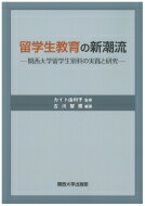 留学生教育の新潮流 関西大学留学生別科の実践と研究 / 古川智樹 【本】