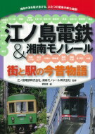 江ノ島電鉄 湘南モノレール 街と駅の今昔物語 / 日本鉄道車両研究会 【本】