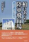 柏にあった陸軍飛行場 「秋水」と軍関連施設 / 上山和雄 【本】