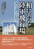 柏にあった陸軍飛行場 「秋水」と軍関連施設 / 上山和雄 【本】