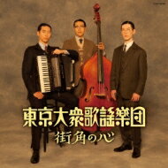 東京大衆歌謡楽団 / 街角の心 【CD】