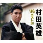 村田英雄 ムラタヒデオ / 村田英雄 極ベスト50 【CD】