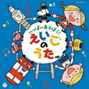 コロムビアキッズ いっぱいあそぼう えいごのうた 【CD】