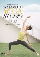 綿本彰プロデュース WATAMOTO YOGA STUDIO パワーヨガ 【DVD】