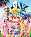 ワンワンといっしょ! 夢のキャラクター大集合 春のプリンセスとおさむい将軍 ブルーレイ 【BLU-RAY DISC】