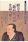 緒方洪庵の「除痘館記録」を読み解く / 緒方洪庵記念財団 【本】