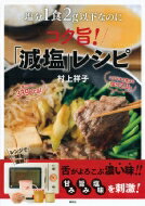 塩分1食2g以下なのにコク旨!「減塩」レシピ / 村上祥子 【本】