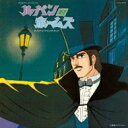 Columbia Sound Treasure Series: : ルパン対ホームズ オリジナル・サウンドトラック 【CD】