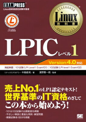 【送料無料】 LPICレベル1 Version4.0対応 Linux教科書 / 中島能和 【単行本】