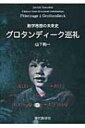 数学思想の未来史 グロタンディーク巡礼 / 山下純一(数学) 【本】