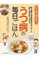 うつ病の毎日ごはん 国立精神・神経医療研究センターの医師と管理栄養士が教える 食事療法はじめの一歩シリーズ / 功刀浩 【本】