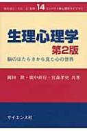 生理心理学 脳のはたらきから見た心の世界 コンパクト新心理学ライブラリ / 岡田隆(心理学) 【全集・双書】