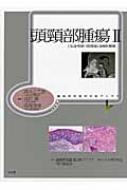 頭頸部腫瘍 2 上気道・咽頭・口腔腫瘍と歯原性腫瘍 腫瘍病理鑑別診断アトラス / 森永正二郎 【本】