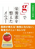 「g」で栄養素を整えたメニュー 予防医学の入門編 / 佐藤和子 【本】