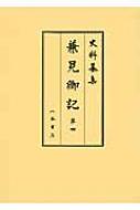 兼見卿記 第4 史料纂集　古記録編 / 橋本政宣 【全集・双書】