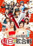 AKB48 / 第4回AKB48紅白対抗歌合戦 (DVD) 【DVD】