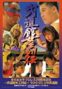 全日本女子プロレス / 伝説のDVDシリーズ: : 全日本女子プロレス25周年記念 〜武道館女王列伝〜 '93・8・25 日本武道館 【DVD】