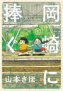 岡崎に捧ぐ 1 / 山本さほ 【本】