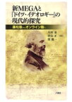 新MEGAと『ドイツ・イデオロギー』の現代的探究 廣松版からオンライン版へ / 大村泉 【本】