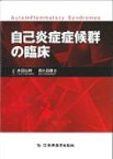 自己炎症症候群の臨床 / 井田弘明 【本】