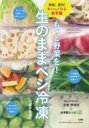 出荷目安の詳細はこちら内容詳細葉野菜はざく切り、トマトや山いもは丸ごと せっかく買った野菜をダメにしてしまった残念な経験、ありませんか?島本美由紀式ベジ冷凍なら、ほとんどの野菜は「生のまま」おいしく冷凍保存できます。「かためにゆでてラップで包む」=今までの常識は捨ててください。本書は目からウロコの冷凍・解凍法73+お手軽レシピ48を紹介。冷蔵で長期間放置にくらべたら、栄養もキープ!野菜の品目別「ひと目でわかる!ベジ冷凍リスト」が超便利。【ベジ冷凍 驚きのメリット】・圧倒的に長持ち・食費の節約になる・調理がラク。凍ったまま料理できたりや自然解凍だけでいただけるものも・火の通りが早くなり、味がしみやすい・きのこやトマトは甘みやうまみがアップする・必要な量ずつ使える・カサが減るので生よりたっぷり食べられる・ピーマンやセロリなど、苦手なクセが消える野菜も・余分な脂を吸わなくなってヘルシー・ひんやりスムージーもラクラク