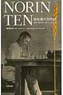 NORIN TEN 稲塚権次郎物語 世界を飢えから救った日本人 / 稲塚秀孝 【本】