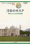 日本のモスク 滞日ムスリムの社会的活動 イスラームを知る / 店田広文 【全集・双書】