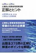 公害防止管理者等国家試験正解とヒント 水質関係第1種～第4種 / 公害防止主任管理者 平成24年度～平成26年度 / 産業環境管理協会 【本】