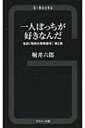 一人ぼっちが好きなんだ 私的「昭和大衆歌謡考」 第2集 G‐Books / 堀井六郎 【本】(3)
