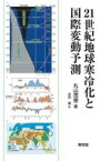 21世紀地球寒冷化と国際変動予測 / 丸山茂徳 【本】