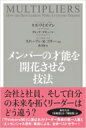 メンバーの才能を開花させる技法 / リズ・ワイズマン 