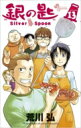 銀の匙 Silver Spoon 13 少年サンデーコミックス / 荒川弘 アラカワヒロム 