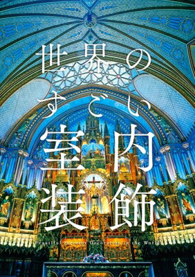 世界のすごい室内装飾 【本】