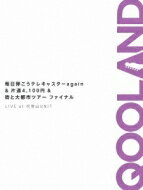 QOOLAND / 毎日弾こうテレキャスターagain & 片道4, 100円 & 街と大都市ツアーファイナル LIVE at 代官山UNIT 【DVD】