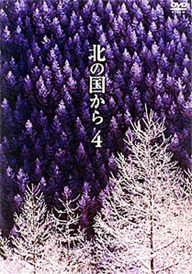 出荷目安の詳細はこちら商品説明放送開始から20年。今も色あせる事無くテレビ史に燦然と輝く不朽の名作『北の国から』のDVD化が遂にスタート! 内容詳細【収録話】第7話…中畑の家で五郎の帰りを待つ純と蛍。そこには久しく見られなかったテレビや電話があった。東京へ帰りたいという気持ちを断ち切れない純は誘惑に負けて、こっそり母に電話してしまうのであった。第8話…川の水を小屋に引いてくる工事にとりかかった五郎。12月の寒さと戦いながら、誰の力も借りずにやり遂げようとする姿に、純と蛍は圧倒される。そして大晦日、遂に小屋に水が引かれ、純の心には五郎への尊敬の気持ちが芽生えるのだった。