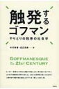 触発するゴフマン やりとりの秩序の社会学 / 中河伸俊 