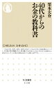 40代からのお金の教科書 ちくま新書 / 栗本大介 【新書】