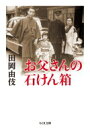 お父さんの石けん箱 ちくま文庫 / 田岡由伎 【文庫】