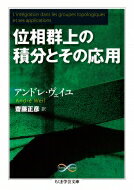 位相群上の積分とその応用 ちくま学芸文庫 / アンドレ・ヴェイユ 【文庫】